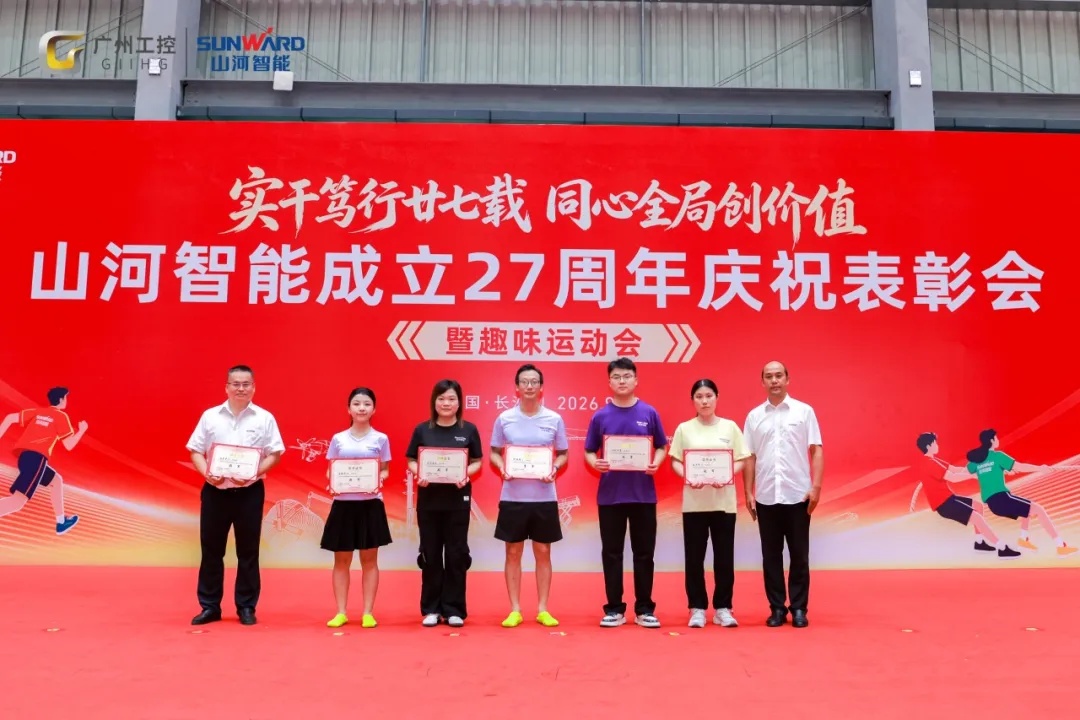 笃行廿七载 聚力谱新篇——山河智能成立27周年庆祝表彰会暨趣味运动会隆重举行