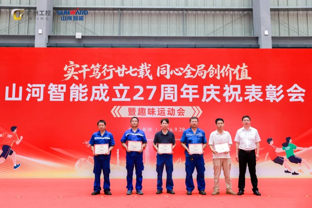 笃行廿七载 聚力谱新篇——山河智能成立27周年庆祝表彰会暨趣味运动会隆重举行