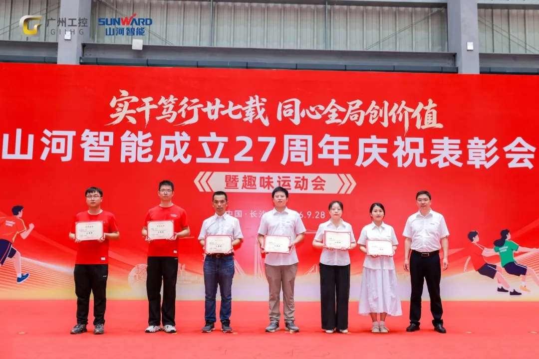 笃行廿七载 聚力谱新篇——山河智能成立27周年庆祝表彰会暨趣味运动会隆重举行