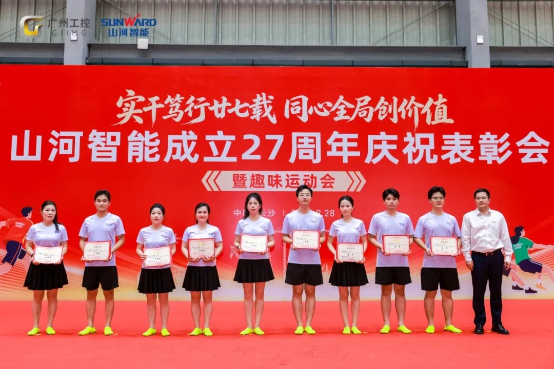 笃行廿七载 聚力谱新篇——山河智能成立27周年庆祝表彰会暨趣味运动会隆重举行