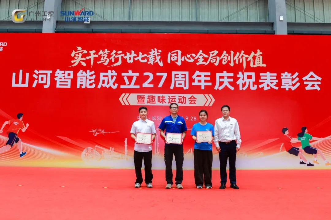 笃行廿七载 聚力谱新篇——山河智能成立27周年庆祝表彰会暨趣味运动会隆重举行