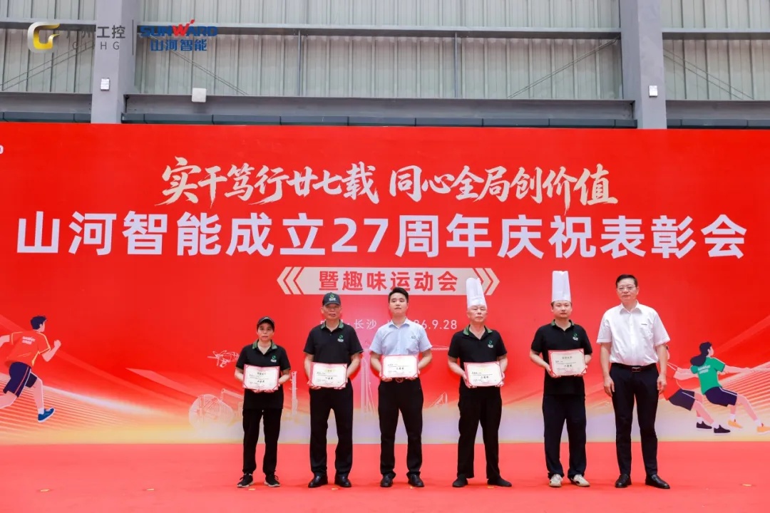 笃行廿七载 聚力谱新篇——山河智能成立27周年庆祝表彰会暨趣味运动会隆重举行