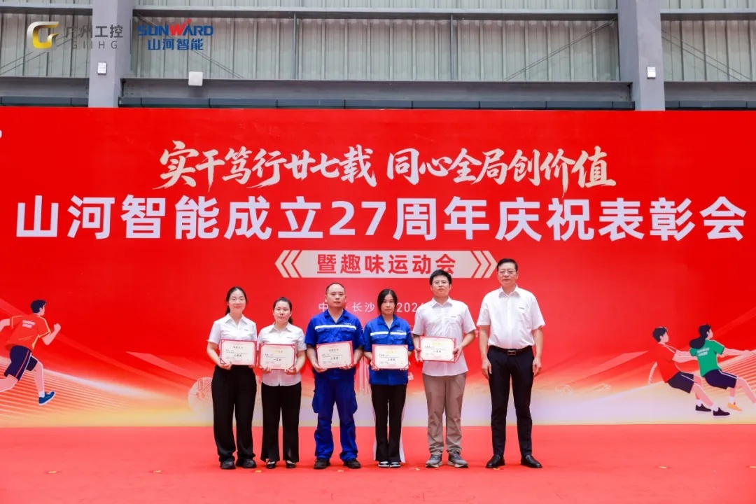 笃行廿七载 聚力谱新篇——山河智能成立27周年庆祝表彰会暨趣味运动会隆重举行