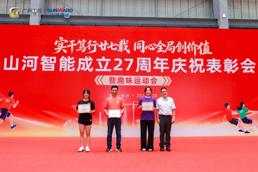 笃行廿七载 聚力谱新篇——山河智能成立27周年庆祝表彰会暨趣味运动会隆重举行