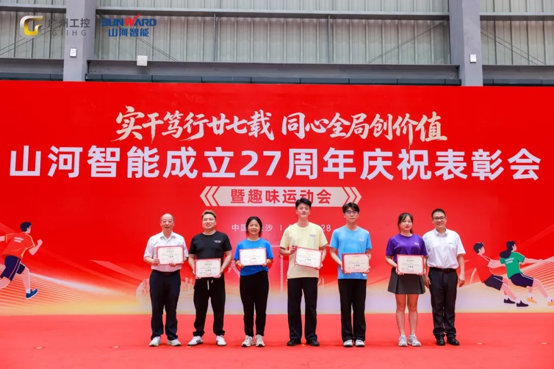 笃行廿七载 聚力谱新篇——山河智能成立27周年庆祝表彰会暨趣味运动会隆重举行
