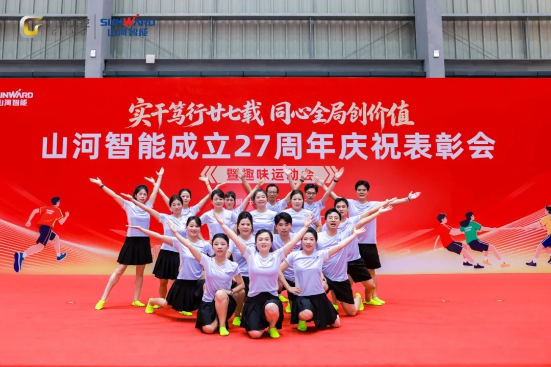 笃行廿七载 聚力谱新篇——山河智能成立27周年庆祝表彰会暨趣味运动会隆重举行