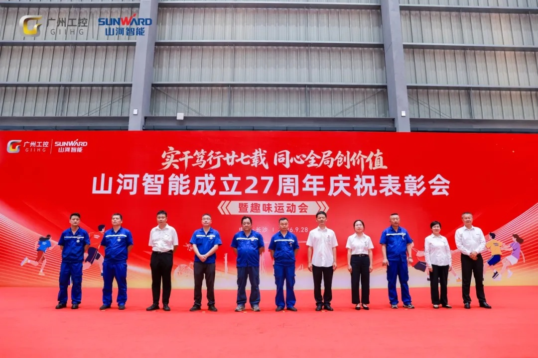 笃行廿七载 聚力谱新篇——山河智能成立27周年庆祝表彰会暨趣味运动会隆重举行