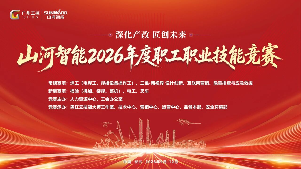 山河智能举行2026年度职工职业技能竞赛启动会暨“山河工匠”聘书颁发仪式