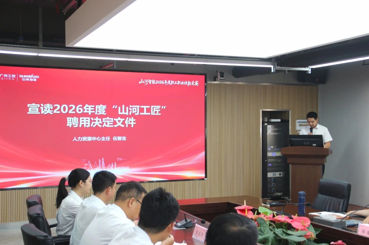 山河智能举行2026年度职工职业技能竞赛启动会暨“山河工匠”聘书颁发仪式