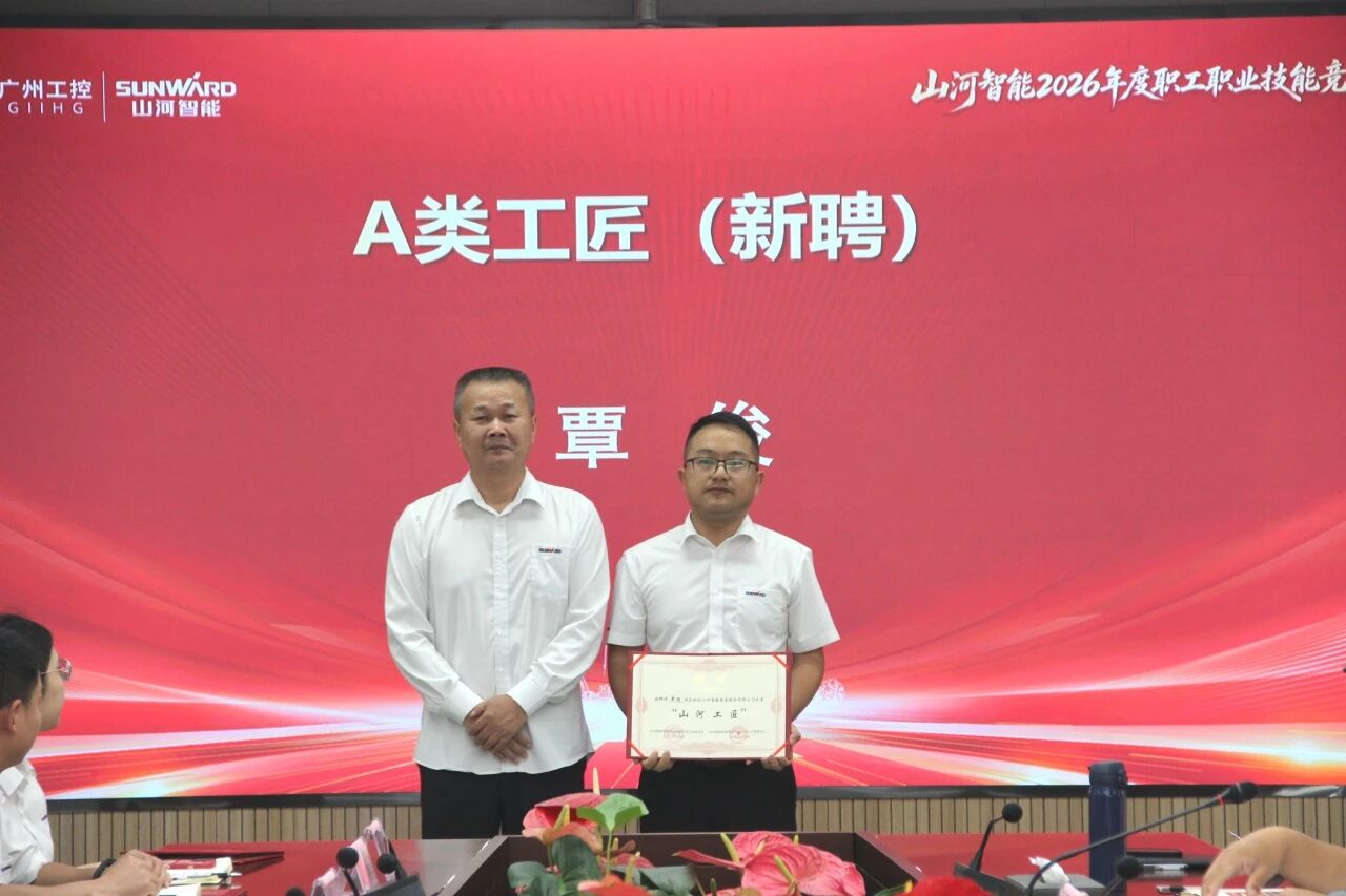 山河智能举行2026年度职工职业技能竞赛启动会暨“山河工匠”聘书颁发仪式