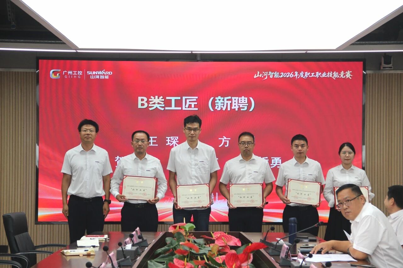 山河智能举行2026年度职工职业技能竞赛启动会暨“山河工匠”聘书颁发仪式