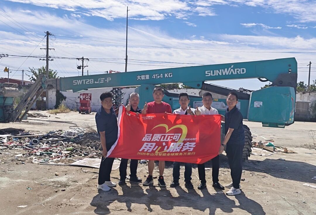 品质山河 用心服务——山河智能高空机械2026年“服务万里行”活动圆满收官