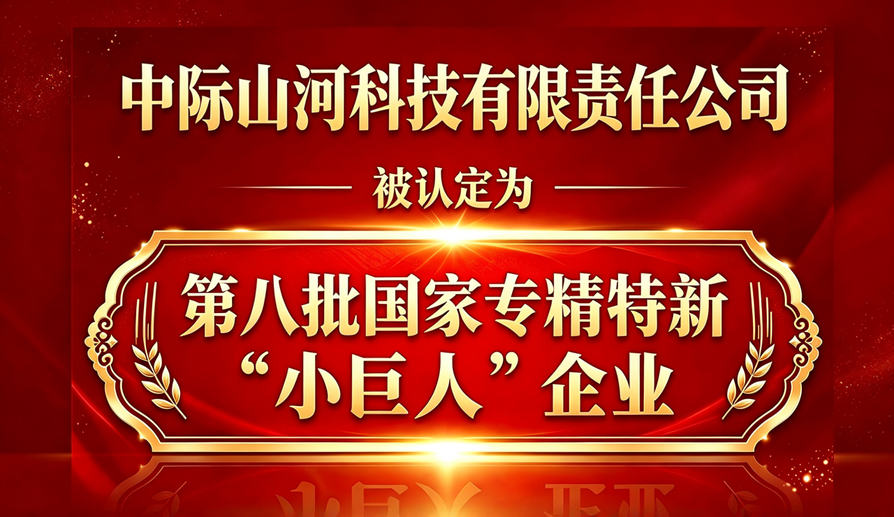 中际山河科技有限责任公司成功获评国家级专精特新 “小巨人” 企业